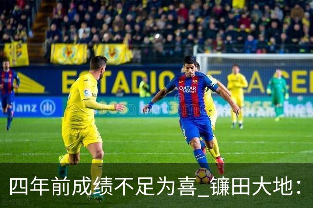 四年前成绩不足为喜 镰田大地：日本的目标是夺冠